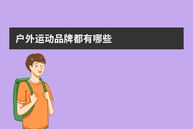 户外运动品牌都有哪些