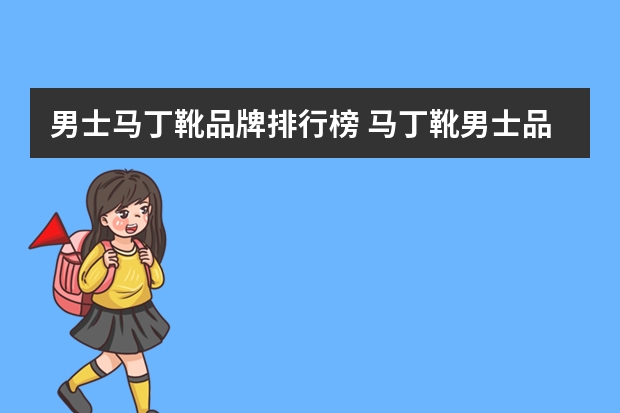 男士马丁靴品牌排行榜 马丁靴男士品牌十大排名榜