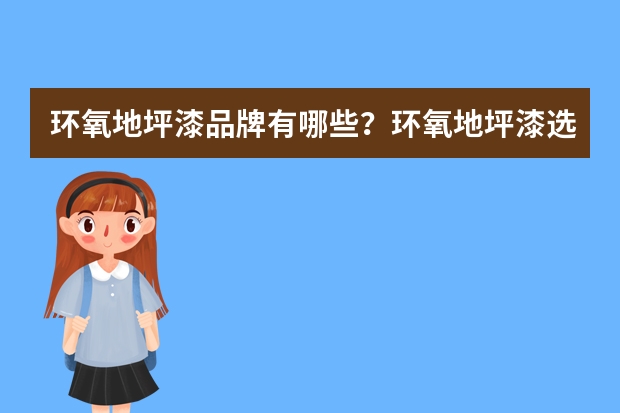环氧地坪漆品牌有哪些？环氧地坪漆选购方法