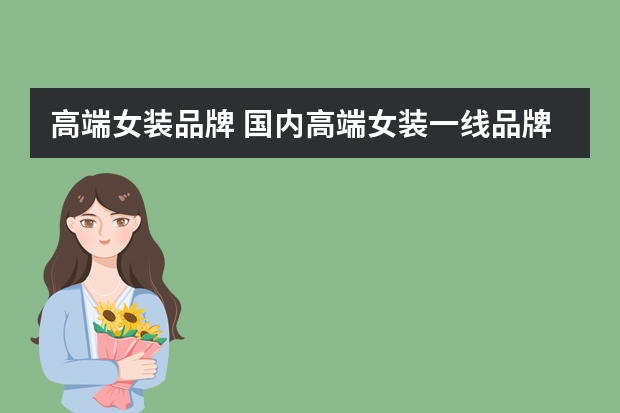 高端女装品牌 国内高端女装一线品牌有哪些