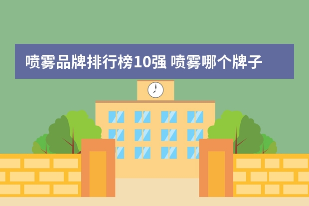 喷雾品牌排行榜10强 喷雾哪个牌子好