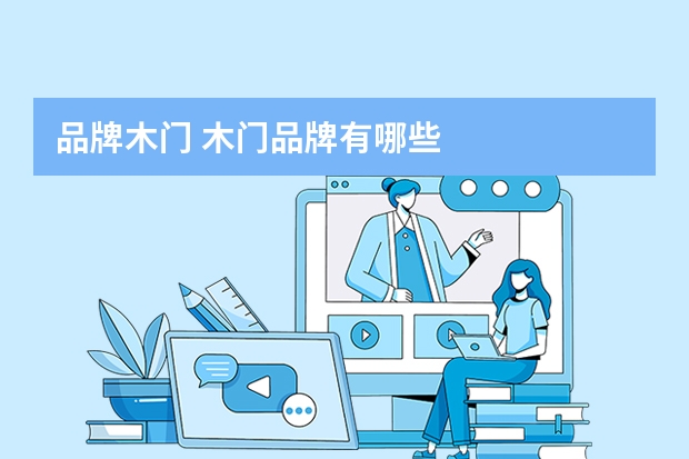 品牌木门 木门品牌有哪些