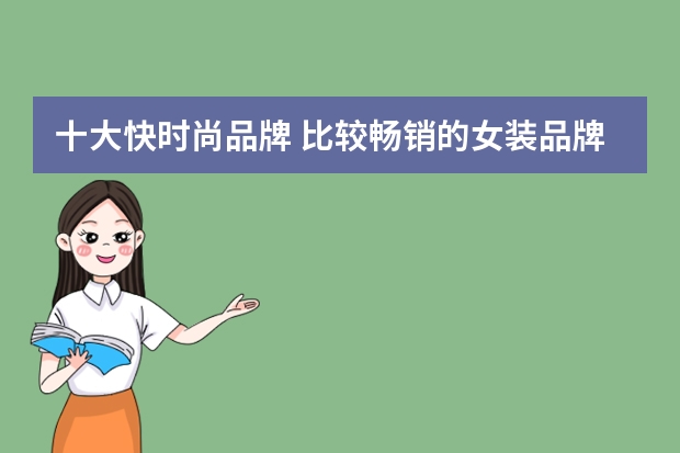 十大快时尚品牌 比较畅销的女装品牌有哪些？