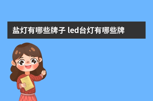 盐灯有哪些牌子 led台灯有哪些牌子