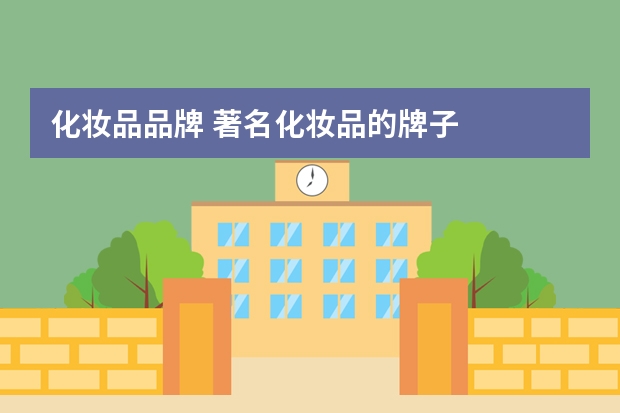 化妆品品牌 著名化妆品的牌子