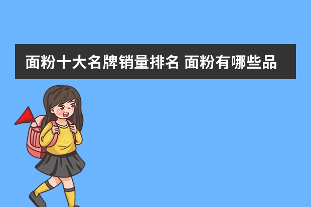 面粉十大名牌销量排名 面粉有哪些品牌