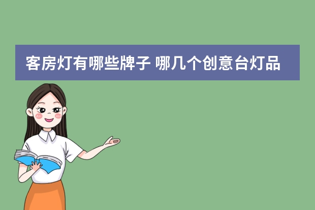 客房灯有哪些牌子 哪几个创意台灯品牌好