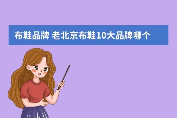 布鞋品牌 老北京布鞋10大品牌哪个最好