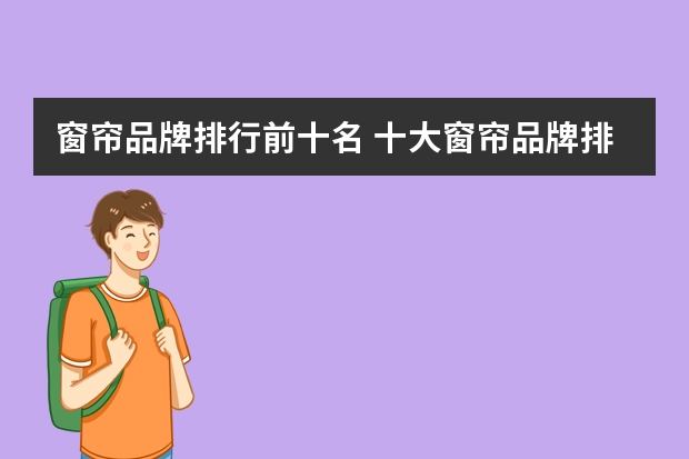 窗帘品牌排行前十名 十大窗帘品牌排行榜是怎么样的？