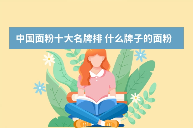中国面粉十大名牌排 什么牌子的面粉好?