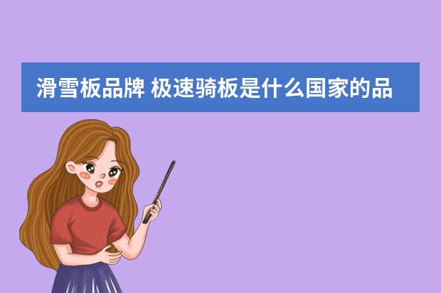 滑雪板品牌 极速骑板是什么国家的品牌