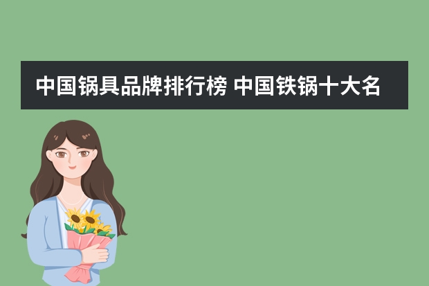 中国锅具品牌排行榜 中国铁锅十大名牌排名