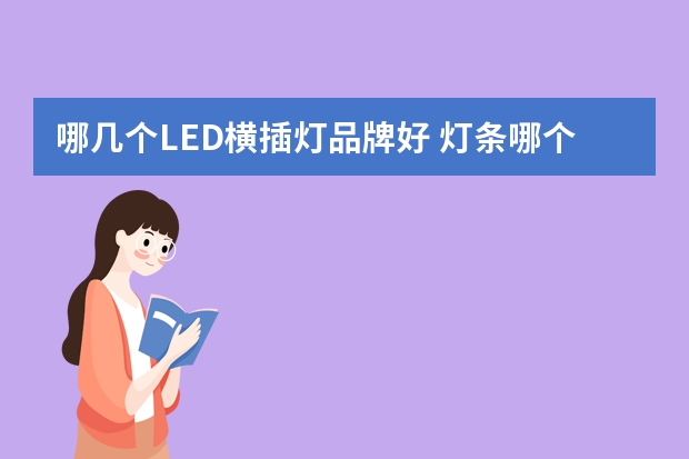 哪几个LED横插灯品牌好 灯条哪个品牌好