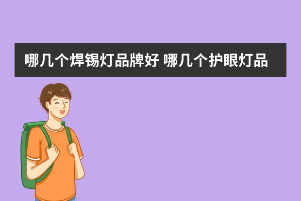 哪几个焊锡灯品牌好 哪几个护眼灯品牌好