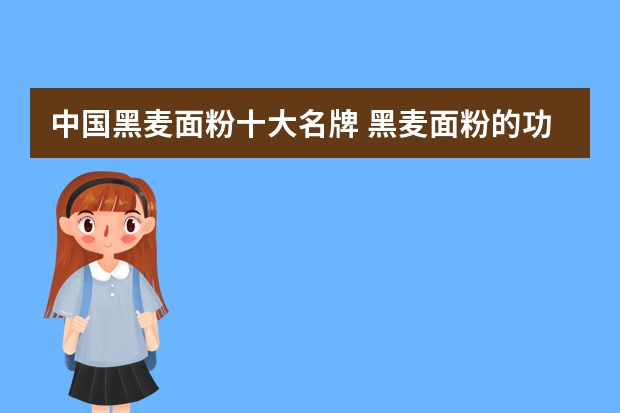中国黑麦面粉十大名牌 黑麦面粉的功效