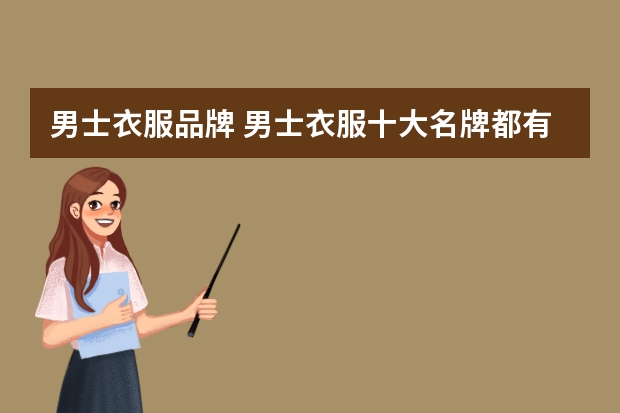 男士衣服品牌 男士衣服十大名牌都有哪些啊？