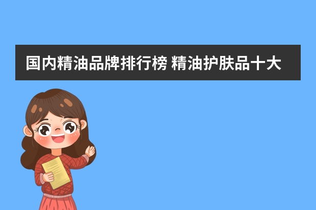 国内精油品牌排行榜 精油护肤品十大品牌