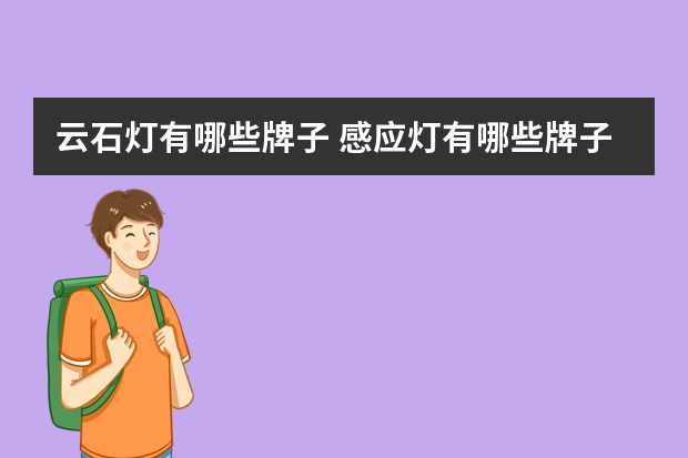 云石灯有哪些牌子 感应灯有哪些牌子