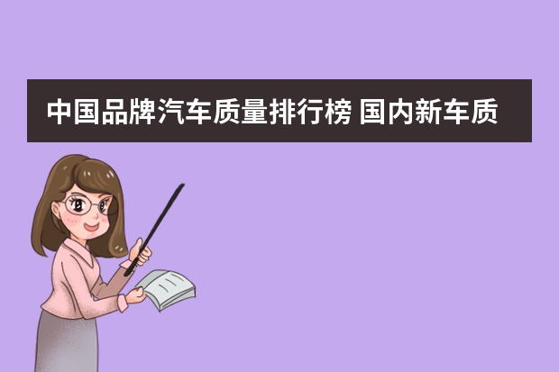 中国品牌汽车质量排行榜 国内新车质量排行：日系稳定，国产进步明显，豪华品牌问题多