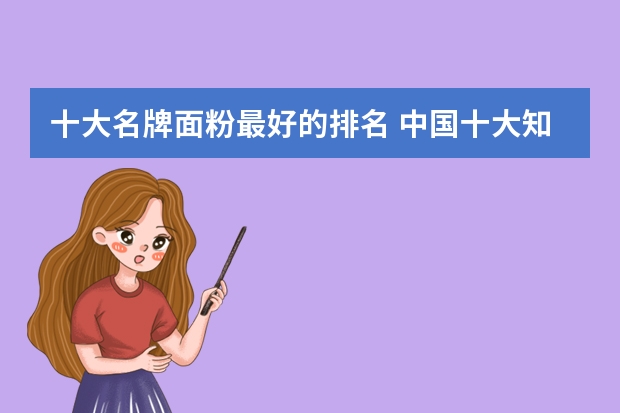 十大名牌面粉最好的排名 中国十大知名面粉