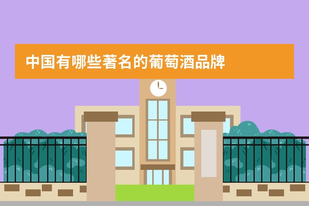 中国有哪些著名的葡萄酒品牌