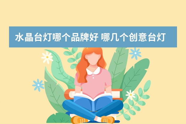 水晶台灯哪个品牌好 哪几个创意台灯品牌好