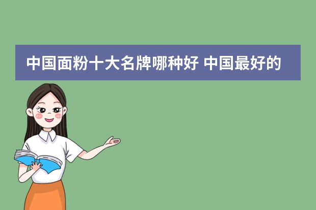 中国面粉十大名牌哪种好 中国最好的面粉排名表