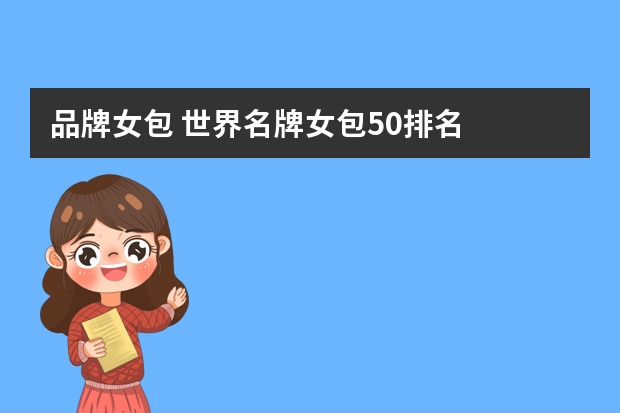 品牌女包 世界名牌女包50排名