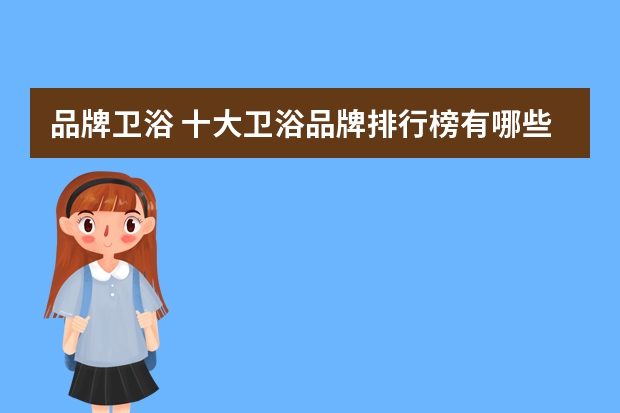 品牌卫浴 十大卫浴品牌排行榜有哪些洁具哪个牌子好