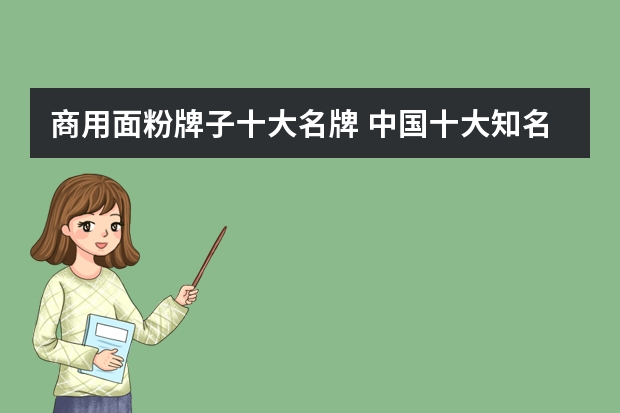 商用面粉牌子十大名牌 中国十大知名面粉
