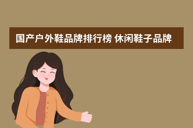 国产户外鞋品牌排行榜 休闲鞋子品牌排行榜前十名