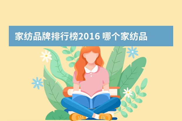 家纺品牌排行榜2016 哪个家纺品牌比较好