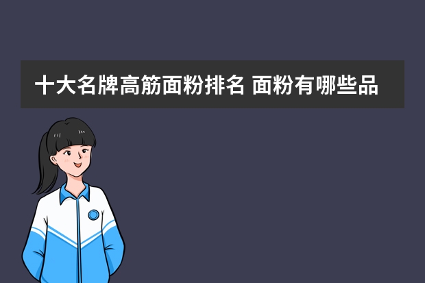 十大名牌高筋面粉排名 面粉有哪些品牌