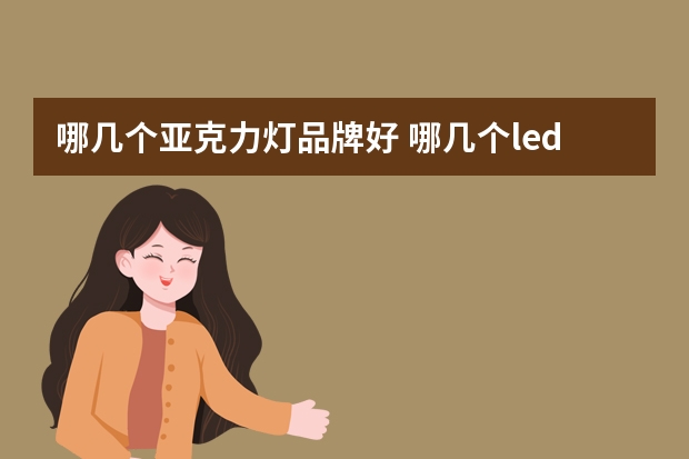 哪几个亚克力灯品牌好 哪几个led格栅灯品牌好