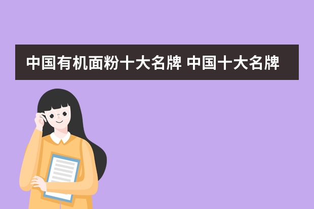 中国有机面粉十大名牌 中国十大名牌面粉排名