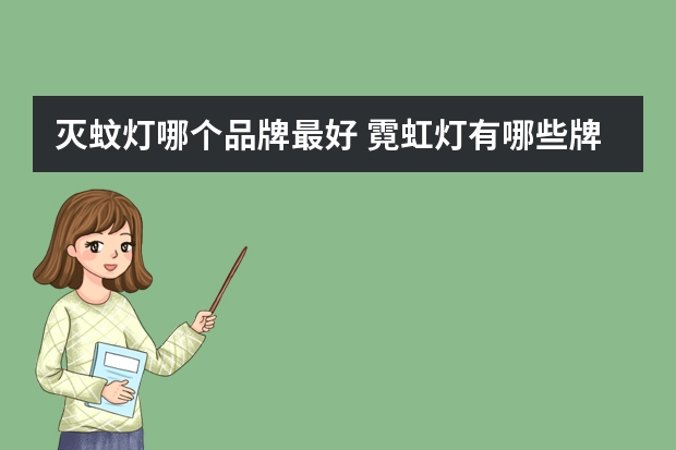 灭蚊灯哪个品牌最好 霓虹灯有哪些牌子