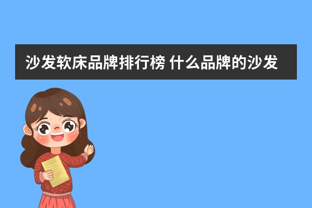 沙发软床品牌排行榜 什么品牌的沙发床好十大沙发床品牌有哪些
