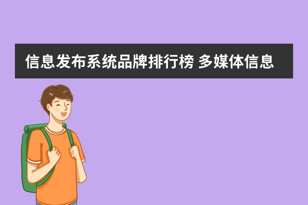 信息发布系统品牌排行榜 多媒体信息发布系统哪个好用？具体功能优势有哪些？
