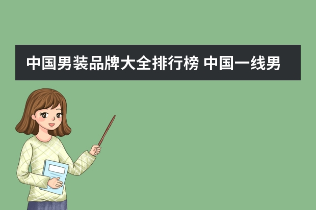 中国男装品牌大全排行榜 中国一线男装10大品牌