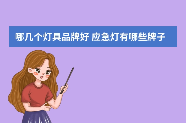 哪几个灯具品牌好 应急灯有哪些牌子