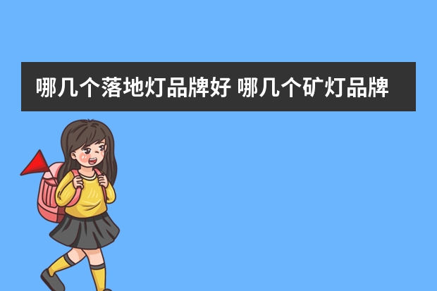 哪几个落地灯品牌好 哪几个矿灯品牌好
