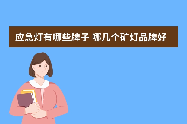 应急灯有哪些牌子 哪几个矿灯品牌好