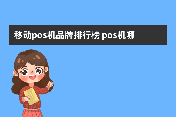移动pos机品牌排行榜 pos机哪个好一点