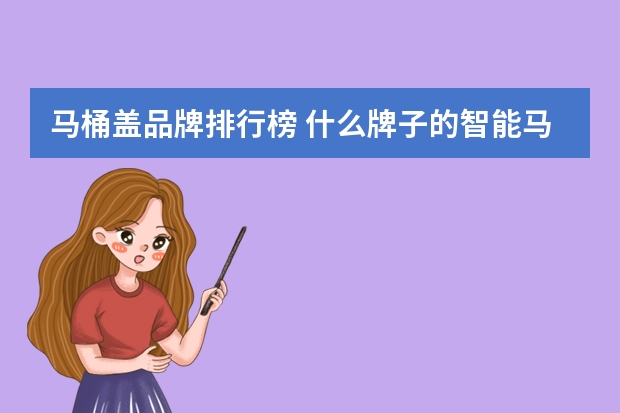 马桶盖品牌排行榜 什么牌子的智能马桶盖好7大智能马桶盖品牌推荐