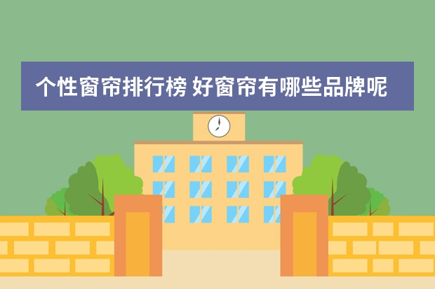 个性窗帘排行榜 好窗帘有哪些品牌呢？