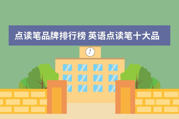 点读笔品牌排行榜 英语点读笔十大品牌排行榜