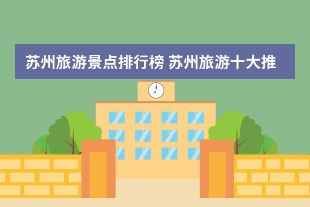 苏州旅游景点排行榜 苏州旅游十大推荐景点