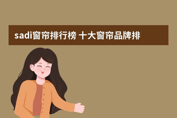 sadi窗帘排行榜 十大窗帘品牌排名有哪些