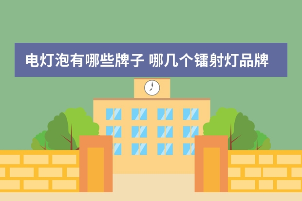电灯泡有哪些牌子 哪几个镭射灯品牌好