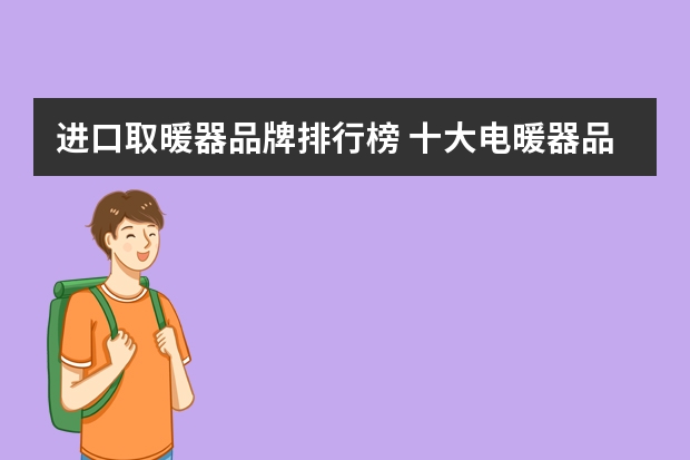 进口取暖器品牌排行榜 十大电暖器品牌有哪些